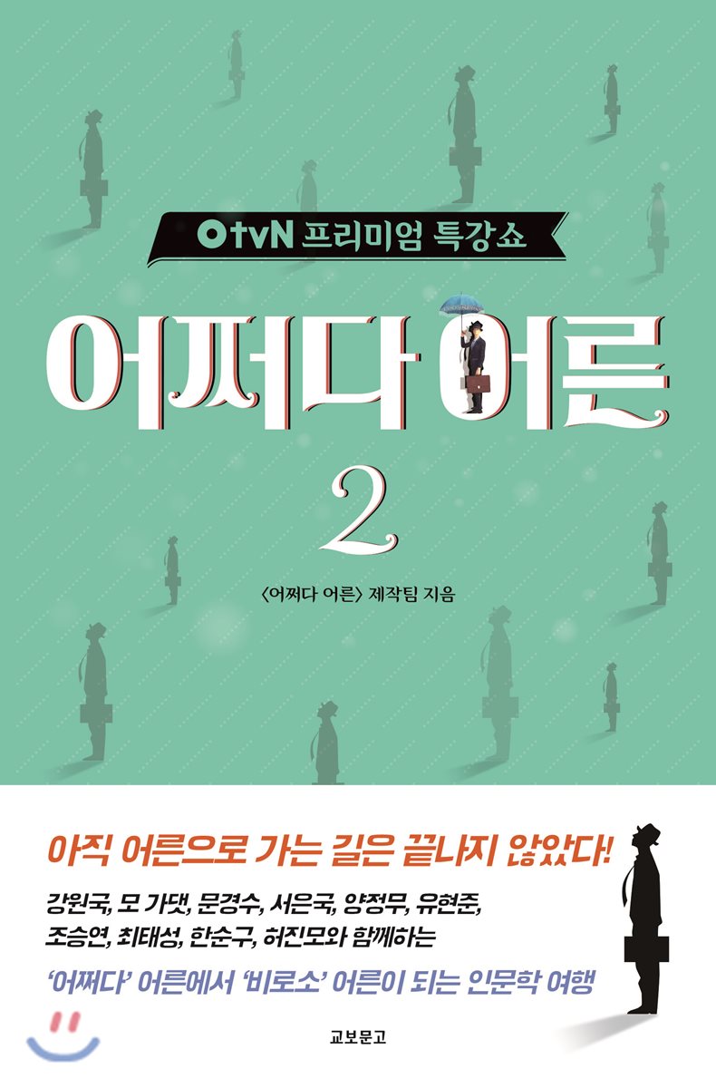 어쩌다어른 2