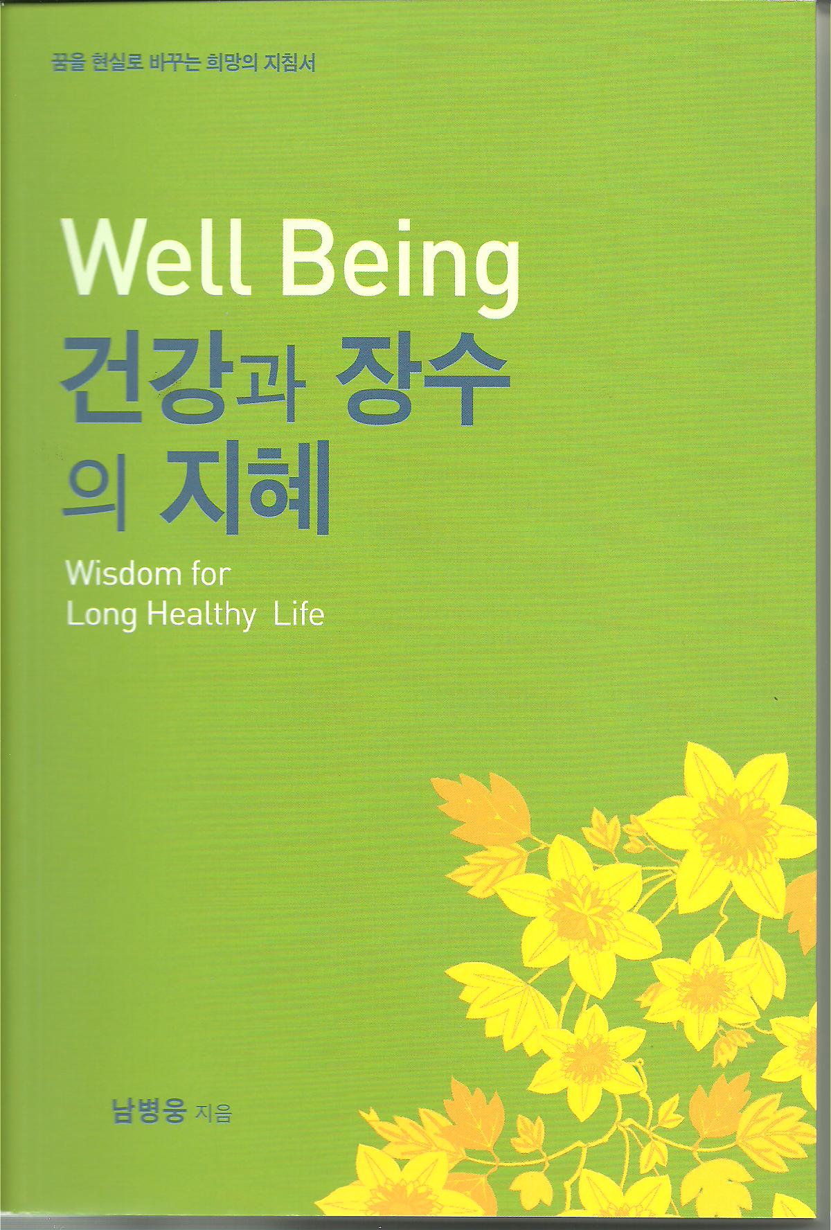 웰빙 건강과 장수의 지혜(2011)
