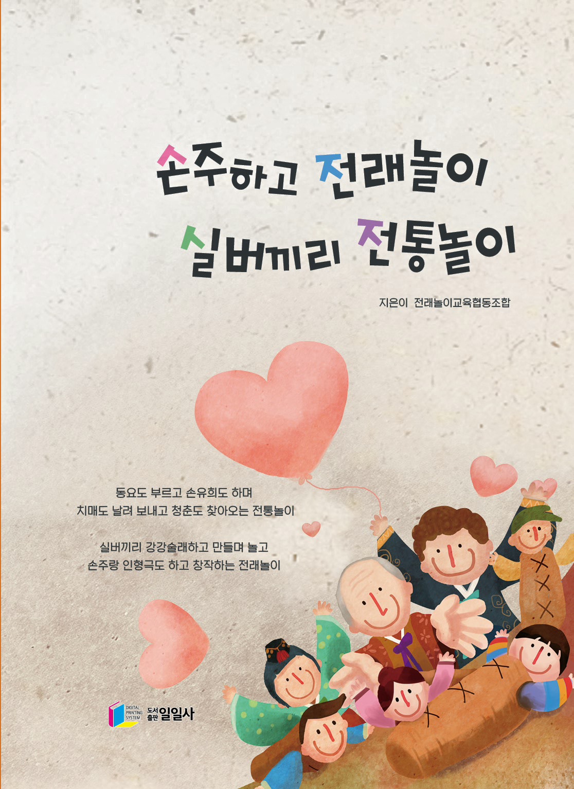 손주하고 전래놀이 실버끼리 전통놀이(2018.공저)