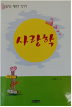 사랑학