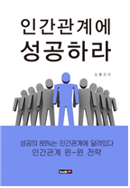 인간관계에 성공하라