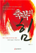 축복의 힘
