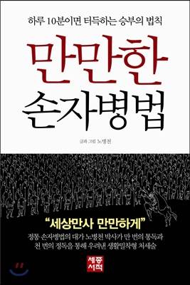 만만한손자병법 
