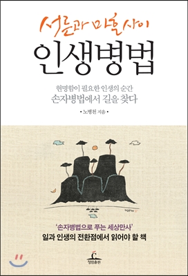 서른과 마흔사이 인생병법