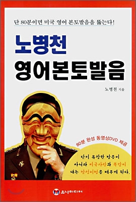 노병천 영어 본토 발음