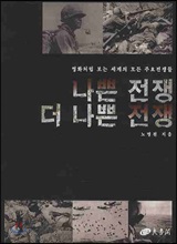 나쁜 전쟁 더 나쁜 전쟁