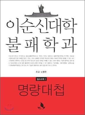 이순신대학 불패학과 명량대첩