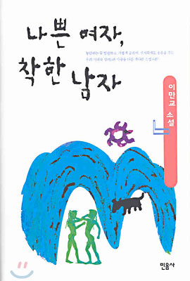 나쁜 여자 착한 남자