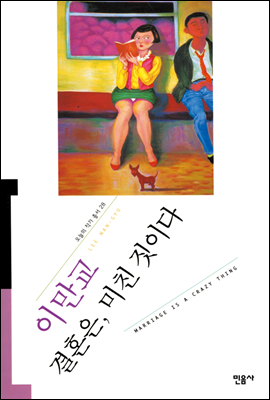 결혼은 미친 짓이다