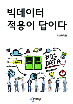 빅데이터 적용이 답이다