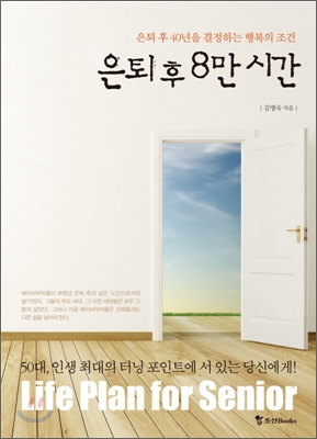 은퇴 후 8만 시간