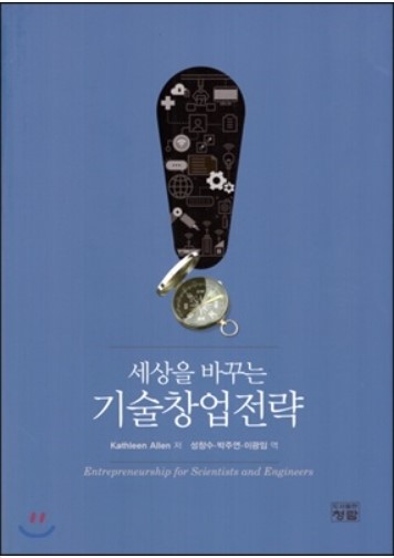 세상을 바꾸는 기술창업전략 