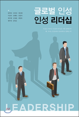 글로벌 인성 리더십