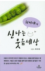 최미애의 신나는 웃음세상