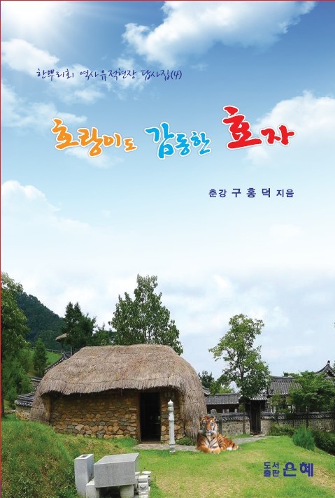 호랑이도 감동한 효자