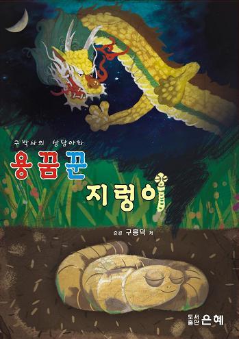 용꿈꾼 지렁이