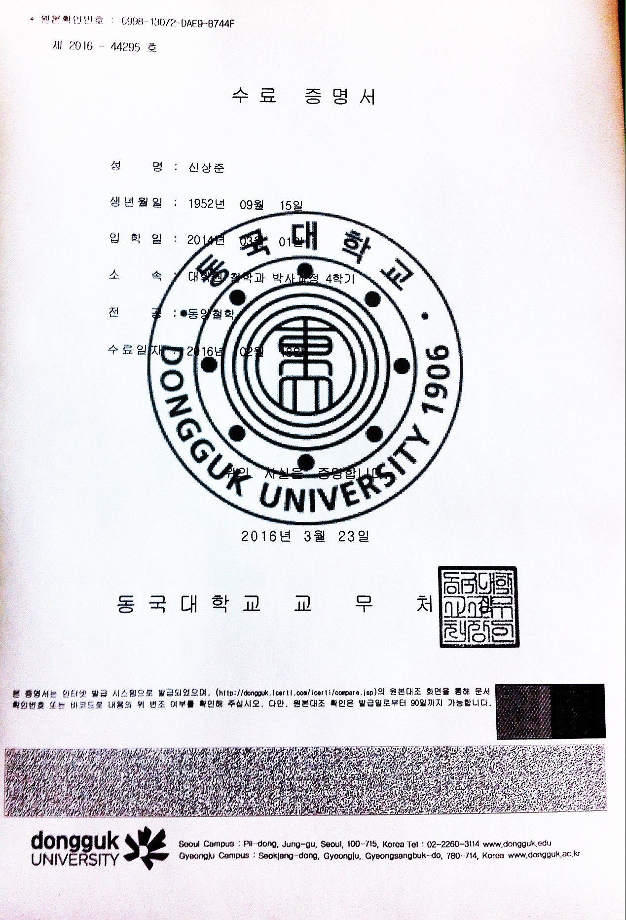 동국대학교 철학박사 수료 증