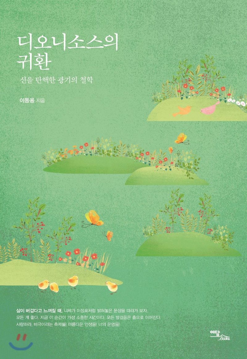 디오니소스의 귀환