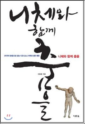 니체와 함께 춤을