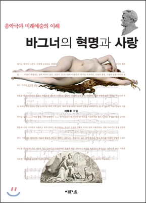바그너의 혁명과 사랑