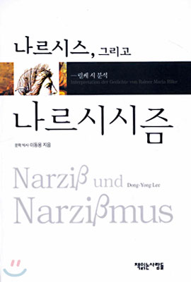 나르시스, 그리고 나르시시즘, 책읽는 사람들