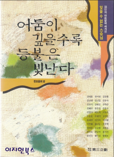 어둠이 깊을수록 등불은 빛난다 