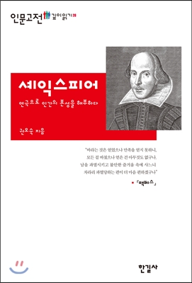 셰익스피어 연극으로 인간의 본성을 해부하다