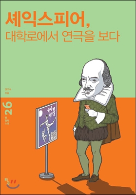 셰익스피어 대학로에서 연극을 보다