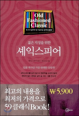 젊은 지성을 위한 셰익스피어