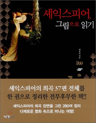 셰익스피어 그림으로 읽기