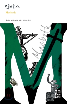 역서) 맥베스