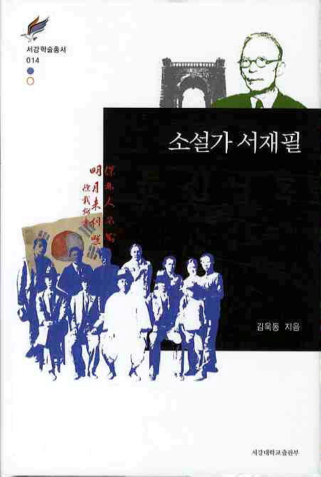 『소설가 서재필』(서강대학교출판부, 2010)
