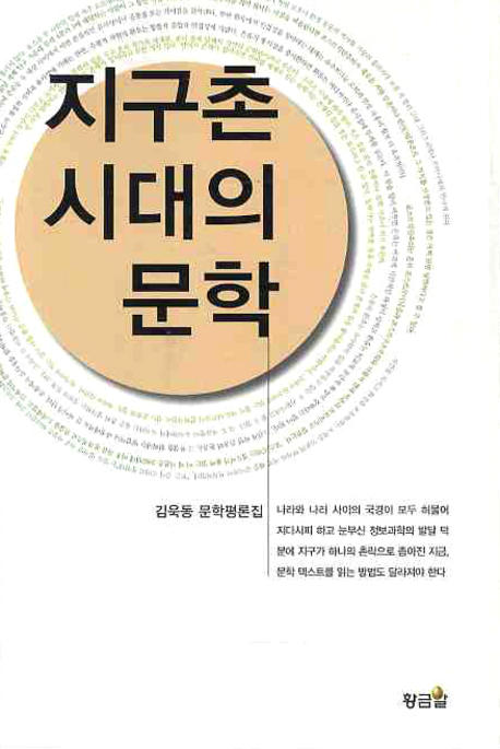 『지구촌 시대의 문학』(황금알, 2009)