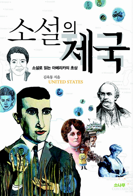 『소설의 제국(소설로 읽는 아메리카의 초상』(소나무, 2008)