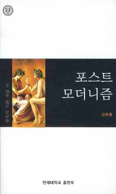 『포스트모더니즘』(연세대학교출판부, 2008)