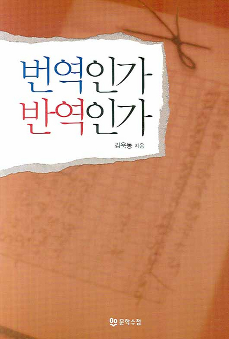 『번역인가 반역인가』 (문학수첩, 2007)