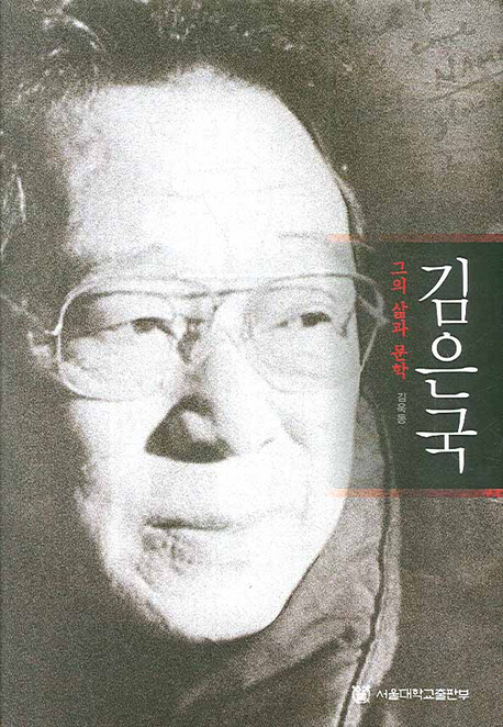 『김은국』(서울대학교출판부, 2007)