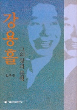 『강용흘 그의 삶과 문학』(서울대학교출판부, 2004)