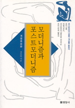 『모더니즘과 포스트모더니즘』(현암사, 2004)