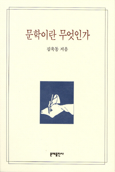 『문학이란 무엇인가』(민음사, 2004)