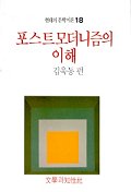 『포스트모더니즘의 이해』(문학과지성사, 2004)