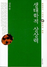 『생태학적 상상력』(나무심는사람, 2003)