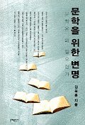 『문학을 위한 변명』(문예출판사, 2002)