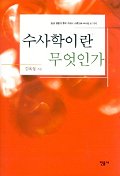 『수사학이란 무엇인가』(민음사, 2002)
