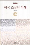 『미국 소설의 이해』(소나무, 2001)