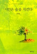 『시인은 숲을 지킨다』(범우사, 2001)