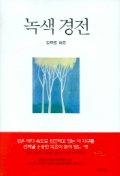 『녹색경전』(범우사, 2001)