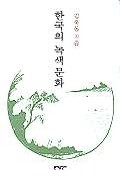 『한국의 녹색 문화』(2000)