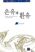 『은유와 환유』(민음사, 1999)