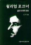 『윌리엄 포크너』(서울대학교출판부, 1999)
